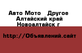 Авто Мото - Другое. Алтайский край,Новоалтайск г.